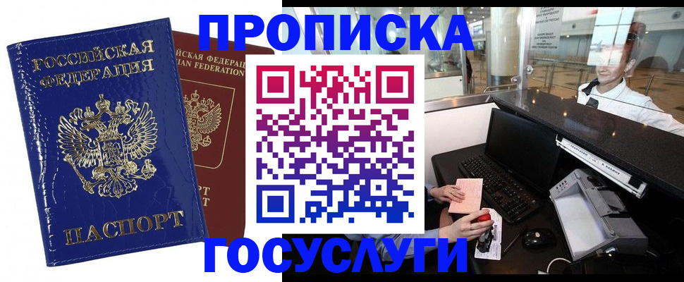 купить прописку в Советском